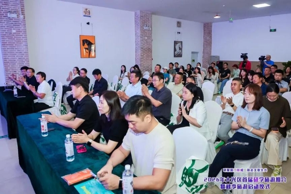 秋启大兴！首届研学旅游推介会启幕，葡萄季精品游玩线路全新发布 