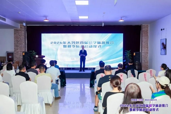 秋启大兴！首届研学旅游推介会启幕，葡萄季精品游玩线路全新发布 