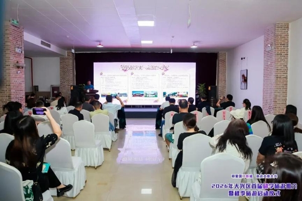 秋启大兴！首届研学旅游推介会启幕，葡萄季精品游玩线路全新发布 