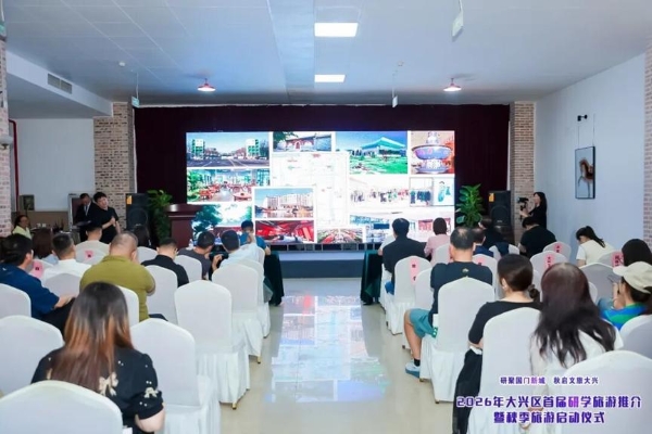 秋启大兴！首届研学旅游推介会启幕，葡萄季精品游玩线路全新发布 