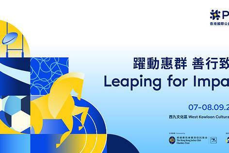 香港国际公益慈善论坛迈向十周年 汇聚全球领袖“跃动惠群 善行致远” 