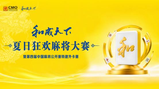 以和为盟，智竞未来 和成天下&第四届中国麻将公开赛在杭正式启航 