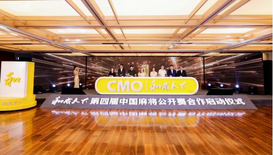 以和为盟，智竞未来 和成天下&第四届中国麻将公开赛在杭正式启航 