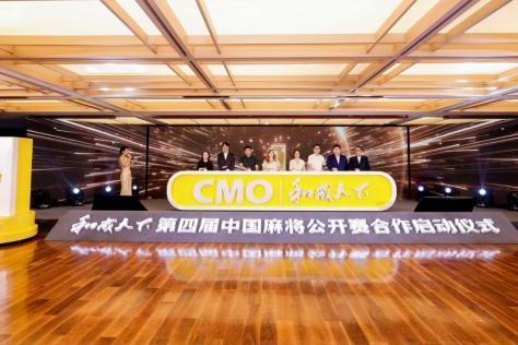 以和为盟，智竞未来 和成天下&第四届中国麻将公开赛在杭正式启航 