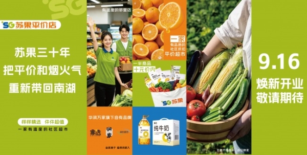 9月16日华润万家苏果平价超市南京首店将开业，样样精选、件件超值！