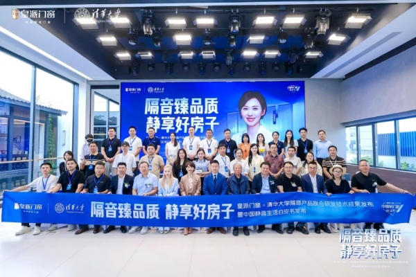 怕噪音，用皇派！皇派门窗携手清华大学发布隔音技术成果，10999元静享焕新套餐同步上线 