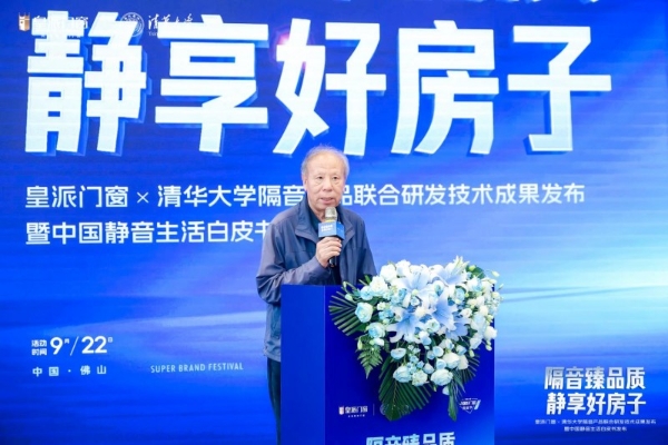 怕噪音，用皇派！皇派门窗携手清华大学发布隔音技术成果，10999元静享焕新套餐同步上线 