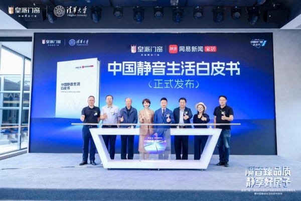 怕噪音，用皇派！皇派门窗携手清华大学发布隔音技术成果，10999元静享焕新套餐同步上线 