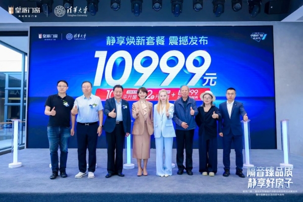 怕噪音，用皇派！皇派门窗携手清华大学发布隔音技术成果，10999元静享焕新套餐同步上线 