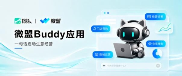 微盟加入腾讯WorkBuddy开放生态，携手推出微盟Buddy应用 