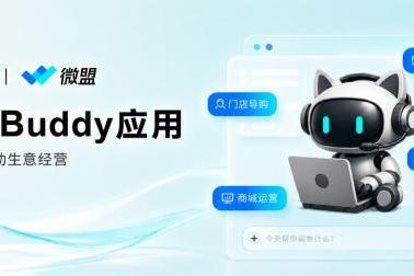 微盟加入腾讯WorkBuddy开放生态，携手推出微盟Buddy应用 