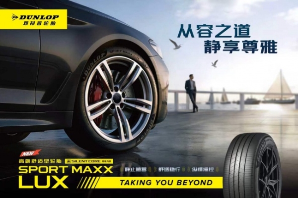 邓禄普SPORT MAXX LUX全新上市，完美兼顾静谧性与运动性！ 