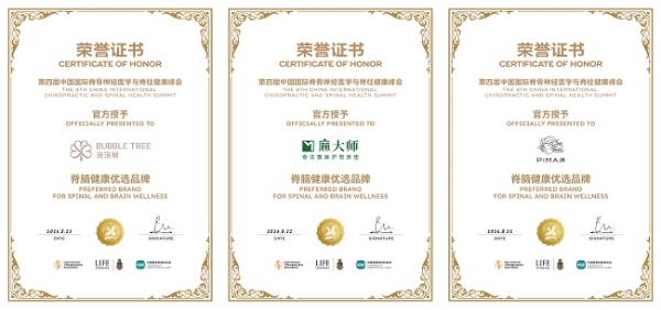 学科赋能，产业落地！第四届脊骨神经医学峰会揭晓“脊脑健康优选品牌” 