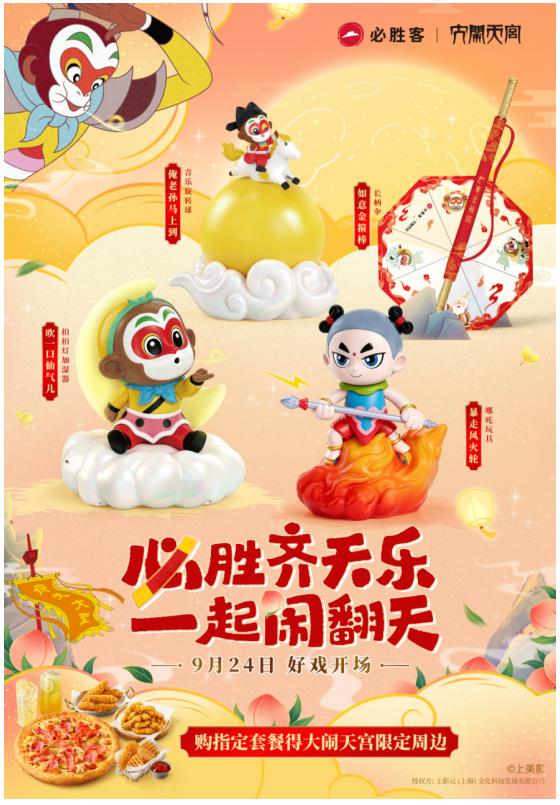 解锁国产动画欢聚时刻！必胜客联动《大闹天宫》献礼双节 