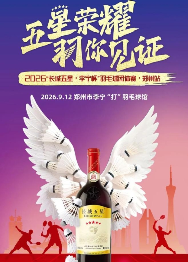 葡萄酒哪个品牌比较好：长城五星以李宁杯郑州站续写品质故事 