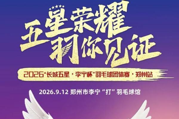 葡萄酒哪个品牌比较好：长城五星以李宁杯郑州站续写品质故事 