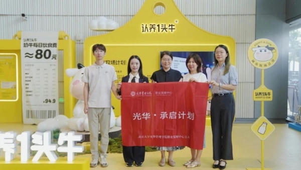 深耕实业育才｜认养一头牛携手北大光华落地产教融合实践项目 