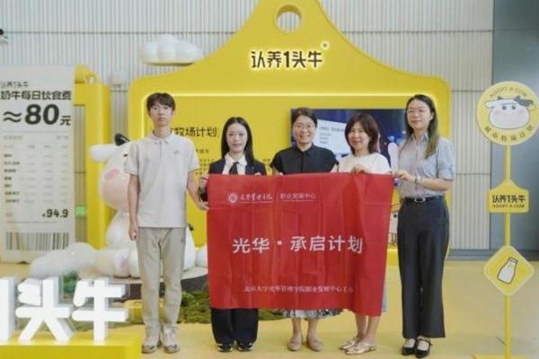 深耕实业育才｜认养一头牛携手北大光华落地产教融合实践项目 