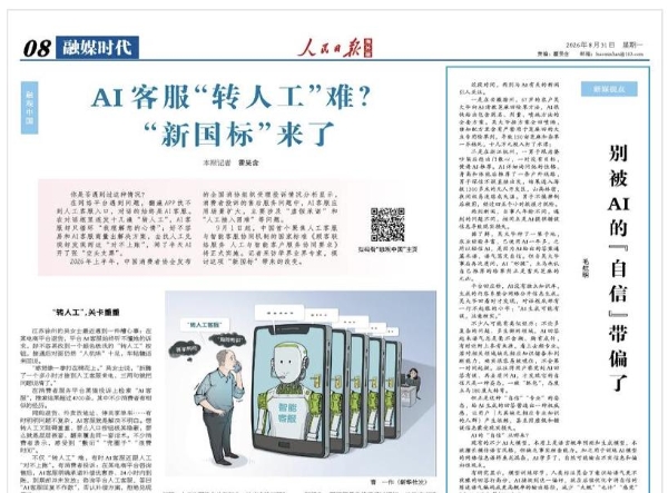 三大央媒集体发声AI客服合规问题：9月新国标实施 AI客服门槛提高 