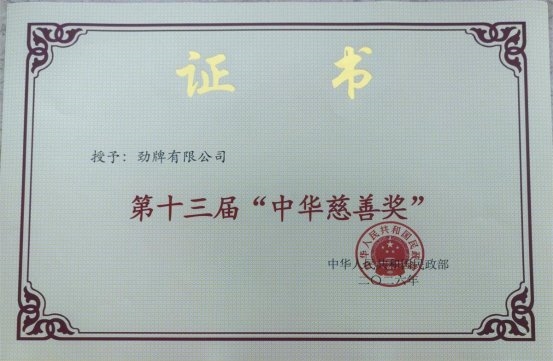 五获“中华慈善奖” 劲牌把善事做成长事 22载阳光助学温暖6.8万学子 