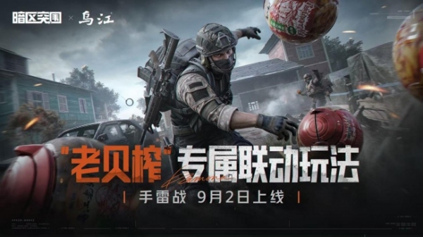 乌江榨菜联名腾讯手游《暗区突围》再升级，"老贝榨" 手雷战正式登陆游戏端内 
