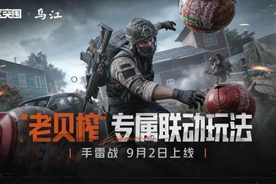 乌江榨菜联名腾讯手游《暗区突围》再升级，"老贝榨" 手雷战正式登陆游戏端内 