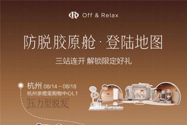 防脱快闪不只展示产品，Off&Relax在两城三站让消费者“看懂掉发” 
