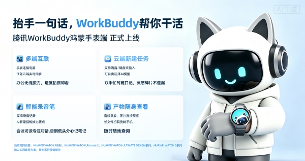 华为WATCH 6发布，WorkBuddy首发独家上线鸿蒙手表 