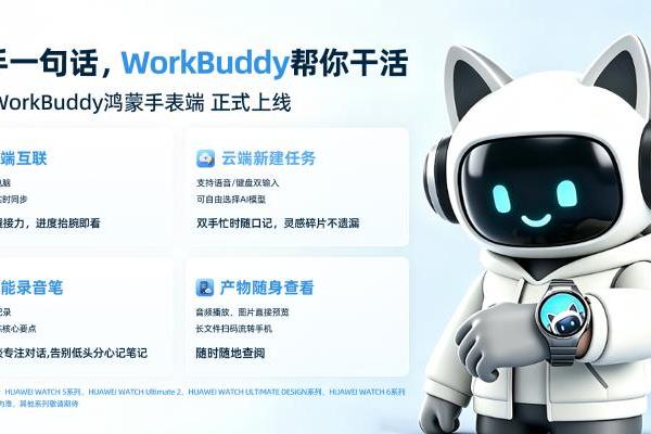 华为WATCH 6发布，WorkBuddy首发独家上线鸿蒙手表 