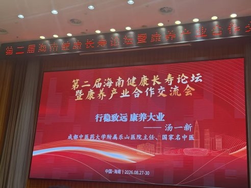 锚定主动健康时代命题 以膏方产业创新助力海南国际康养高地建设 御品膏方在第二届海南健康长寿论坛作主旨发言 