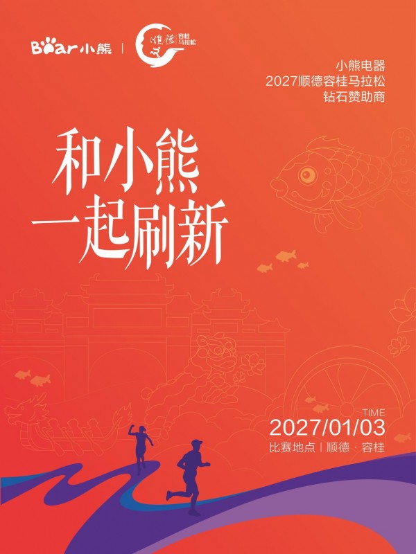 2027顺德容桂环岛马拉松，和小熊电器一起见证每一次突破 