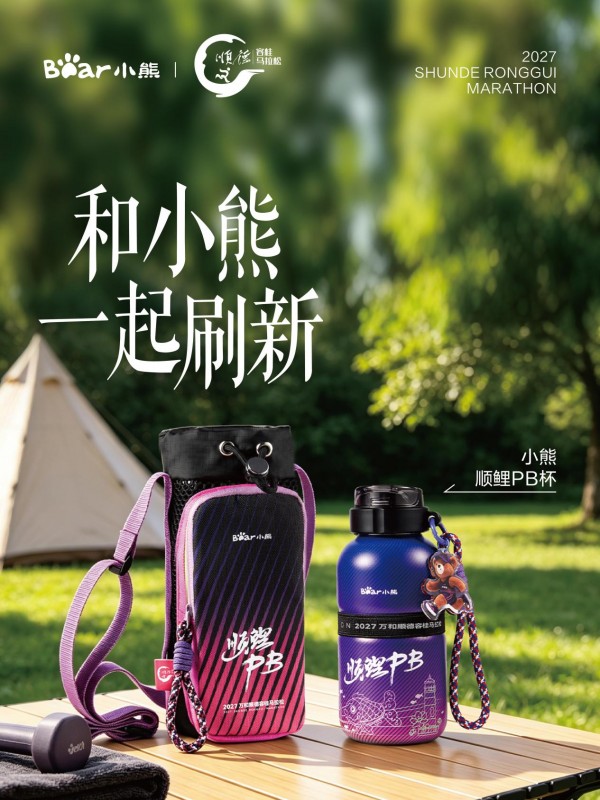 2027顺德容桂环岛马拉松，和小熊电器一起见证每一次突破 