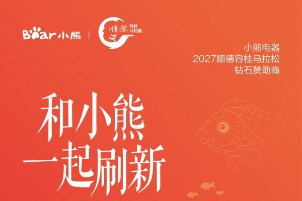 2027顺德容桂环岛马拉松，和小熊电器一起见证每一次突破 