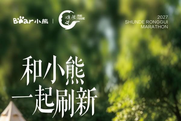 2027顺德容桂环岛马拉松，和小熊电器一起见证每一次突破 
