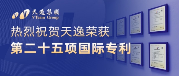 天逸集团斩获第25项国际专利！护航全球业务行稳致远 