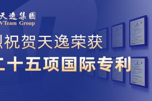 天逸集团斩获第25项国际专利！护航全球业务行稳致远 
