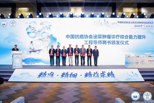 中国抗癌协会泌尿系统肿瘤专业委员会2026年学术年会在天津召开 