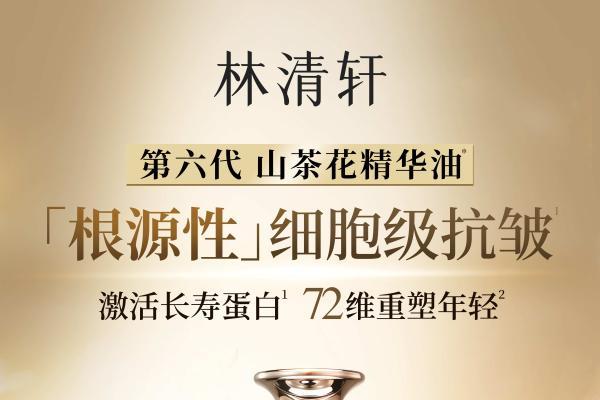 林清轩2026年中报的关键看点：半年营收15亿，亿级旗舰品矩阵成型 