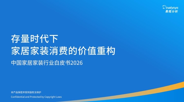 《存量时代下家居家装消费价值重构 —— 中国家居家装行业白皮书 2026》发布 