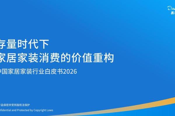 《存量时代下家居家装消费价值重构 —— 中国家居家装行业白皮书 2026》发布 