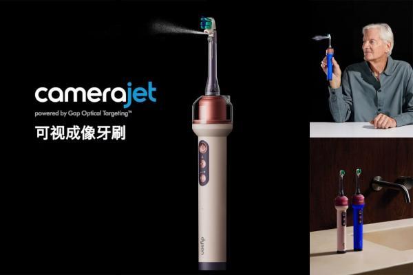 戴森CameraJet电动牙刷发布，锐舞已开辟的喷气式赛道迎来巨头验证 