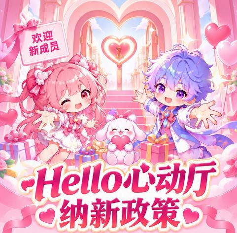 Hello语音心动厅开启纳新扶持 高分成流量双赋能新人发展