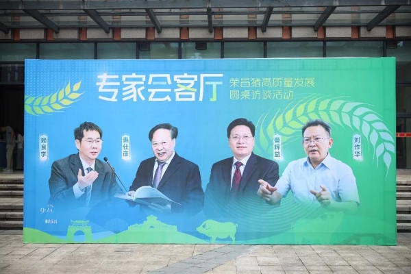 院士专家共话荣昌“三头猪”高质量发展——“专家会客厅”圆桌访谈在荣昌举行