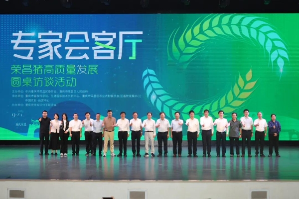 院士专家共话荣昌“三头猪”高质量发展——“专家会客厅”圆桌访谈在荣昌举行