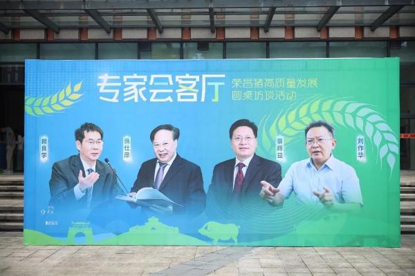 院士专家共话荣昌“三头猪”高质量发展——“专家会客厅”圆桌访谈在荣昌举行