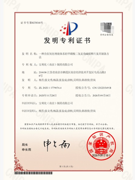 宝利化再获发明专利，破解麦角碱缓释制剂稳定性难题 