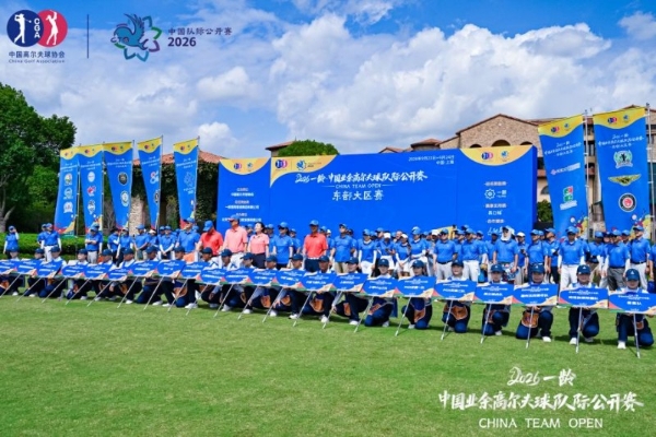 鎏金摩登・挥杆沪上——2026一龄・中国业余高尔夫球队际公开赛东部大区赛圆满落幕