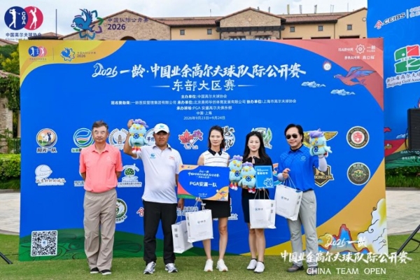 鎏金摩登・挥杆沪上——2026一龄・中国业余高尔夫球队际公开赛东部大区赛圆满落幕
