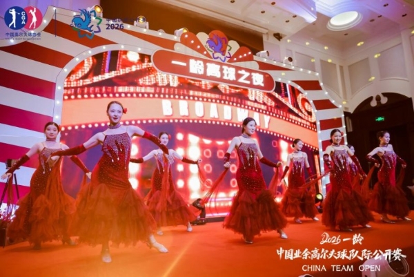 鎏金摩登・挥杆沪上——2026一龄・中国业余高尔夫球队际公开赛东部大区赛圆满落幕