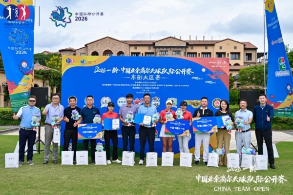 鎏金摩登・挥杆沪上——2026一龄・中国业余高尔夫球队际公开赛东部大区赛圆满落幕